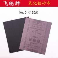 飞轮 铁砂布氧化铝打磨砂布0# 120目 1张价格 (100张起发 )
