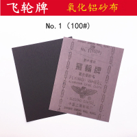 飞轮 铁砂布氧化铝打磨砂布1# 100目 1张价格 (100张起发 )