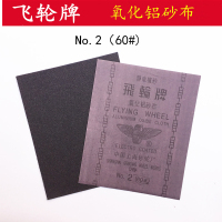 飞轮 铁砂布氧化铝打磨砂布2# 60目 1张价格 (100张起发 )