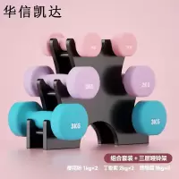 华信凯达哑铃男女健身哑铃套装组合哑铃1/2/3KG3对+哑铃架粉色紫色蓝色