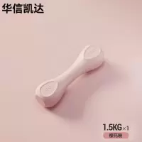 华信凯达女士哑铃家用健身1.5kg小哑铃运动器材练臂肌瘦手臂哑铃器材
