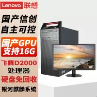 联想(Lenovo)国产信创电脑 开天M740J 自主可控 台式机商用主机 飞腾 单主机+23.8英寸显示器