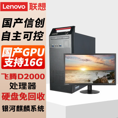 联想(Lenovo)国产信创电脑 开天M740J 自主可控 台式机商用主机 飞腾 单主机+23.8英寸显示器