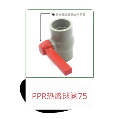PPR热熔球阀75# 单位/个