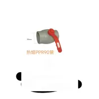 PPR热熔球阀90# 单位/个