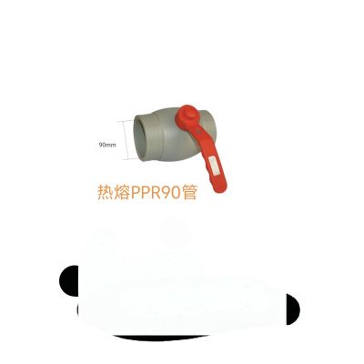 PPR热熔球阀90# 单位/个