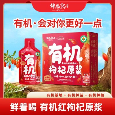 錦恩記 有机枸杞原浆1盒30毫升*8袋/盒 补气血壮阳补肾送礼送长辈礼品礼