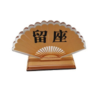 沃灏 留坐牌金色 扇形