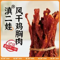 滇二娃农科院风干鸡肉干鸡胸肉条高蛋白减低办公室脂解馋小吃零食 102g*2袋香辣味