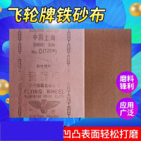 飞轮 铁砂布氧化铝打磨砂布3# 1张价格 (100张起发 )