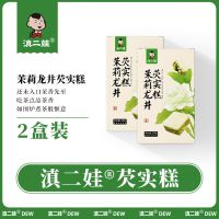 滇二娃芡实糕老式八珍糕点低0无糖精脂早餐零食 茉莉龙井200g*2盒