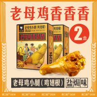 滇二娃农科院卤鸡腿解馋低鸡肉零食脂小吃熟食即食代餐 258g*2盒盐焗味