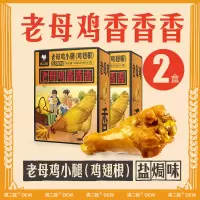 滇二娃农科院卤鸡腿解馋低鸡肉零食脂小吃熟食即食代餐 258g*2盒盐焗味