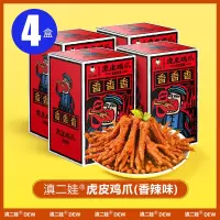 滇二娃农科院虎皮凤爪卤味鸡爪熟食香辣休闲解馋宿舍充饥零食小吃 香辣味102g*4盒