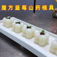 15连魔方蓝莓山药模具