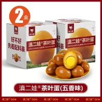滇二娃五香卤蛋无壳卤鸡蛋茶叶蛋泡面搭档卤味小吃宿舍解馋零食 五香味252g*2盒