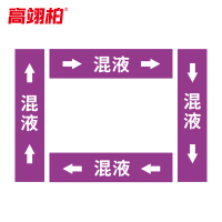高翊柏 10022066 管道标识贴纸 2x8cm 混液[10张/备注箭头方向]双箭头反光膜化工流向警示贴箭头贴