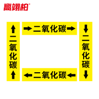 高翊柏 10022095 管道标识贴纸 2x8cm 二氧化碳[10张/备注箭头方向]双箭头反光膜化工流向警示贴箭头贴