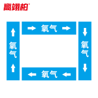 高翊柏 10022190 管道标识贴纸 6x30cm 氧气[10张/备注箭头方向]双箭头反光膜化工流向警示贴箭头贴