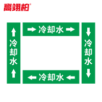 高翊柏 10022226 管道标识贴纸 6x30cm 冷却水[10张/备注箭头方向]双箭头反光膜化工流向警示贴箭头贴