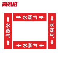 高翊柏 10022296 管道标识贴纸 10x60cm 水蒸气[10张/备注箭头方向]双箭头反光膜化工流向警示贴箭头贴