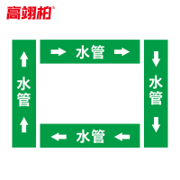 高翊柏 10022332 管道标识贴纸 15x80cm 水管[10张/备注箭头方向]双箭头反光膜化工流向警示贴箭头贴