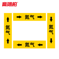 高翊柏 10022339 管道标识贴纸 15x80cm 氮气[10张/备注箭头方向]双箭头反光膜化工流向警示贴箭头贴