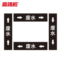 高翊柏 10022342 管道标识贴纸 15x80cm 废水[10张/备注箭头方向]双箭头反光膜化工流向警示贴箭头贴