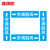 高翊柏 10022394 管道标识贴纸 15x80cm 空调回风[10张/备注箭头方向]双箭头反光膜化工流向警示贴箭头贴