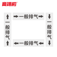 高翊柏 10022463 管道标识贴纸 30x90cm 一般排气[10张/备注箭头方向]双箭头反光膜化工流向警示贴箭头贴
