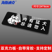 海斯迪克 HKT-57 亚克力标识温馨提示牌 24*9cm 内有猛犬非请勿入(1个)