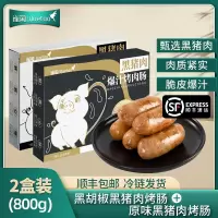 [苏鲜生推荐]雀淘 黑猪肉爆汁烤肠经典原味1盒+黑胡椒1盒 火山石纯地道肉香肠台式烤肠 400g/盒
