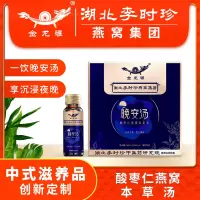 金龙碾 晚安汤酸枣仁燕窝本草汤(植物饮品)30ml*5瓶