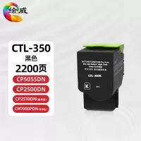 绘威 CTL-350HK黑粉/9000页