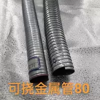 可挠金属管80 单位/米