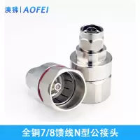 澳狒 馈线接头 7/8馈线连接器 N型公接头 1个