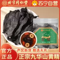 [5瓶装]北京同仁堂黄精150g/瓶中草药材九晒九蒸九制黄精片正品官方旗舰店野生茶