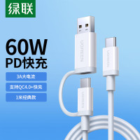 绿联Typec公转Typec公+USB A公3A 60W数据线 白色 1米 US264/40934 (货期3-6天)