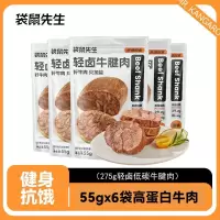 袋鼠先生即食牛腱子肉6袋55g健身高蛋白0减低碳水肥脂期代餐零食