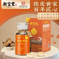 新宝堂 15年新会陈皮大赤金橙蕴月瓶礼盒250g