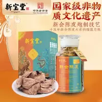 新宝堂 15年新会陈皮大赤纳福蕴月瓶礼盒250g