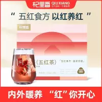 杞里香五红茶120g(12袋)红枸杞红枣红玫瑰红豆红米桑葚桂圆养生茶