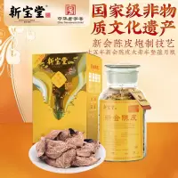 新宝堂 15年新会陈皮大赤丰登藴月瓶礼盒250g