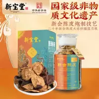 新宝堂 20年新会陈皮大赤纳福蕴月瓶礼盒250g