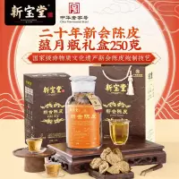 新宝堂 20年新会陈皮蕴月瓶250g