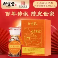 新宝堂 10年新会陈皮大赤金橙福星瓶礼盒125g