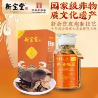 新宝堂 10年新会陈皮大赤金橙藴月瓶礼盒250g