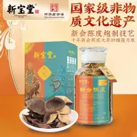 新宝堂 10年新会陈皮大赤纳福藴月瓶礼盒250g