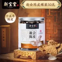 新宝堂 15年新会陈皮50g单罐