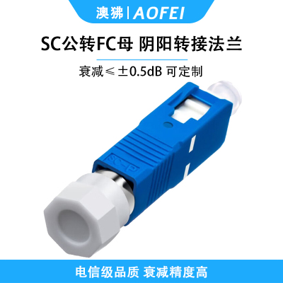 澳狒 SC-FC 光纤转接头光纤适配器耦合器阴阳转接法兰盘 SC公转FC母 1个